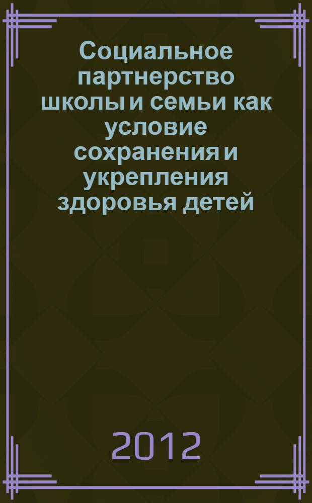 Социальное партнерство школы и семьи как условие сохранения и укрепления здоровья детей: инновационные подходы. Ч. 1