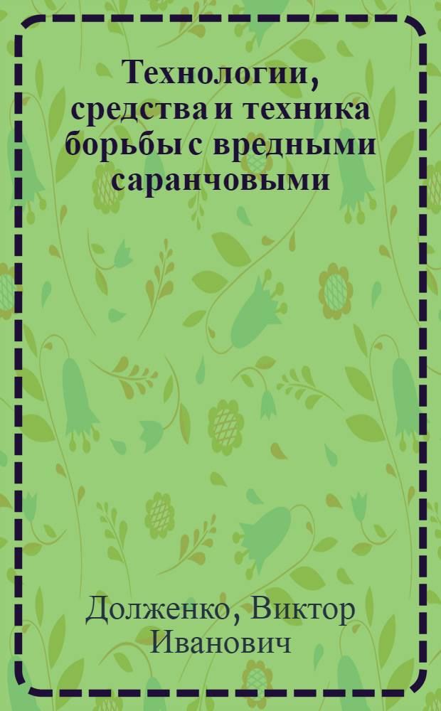 Технологии, средства и техника борьбы с вредными саранчовыми