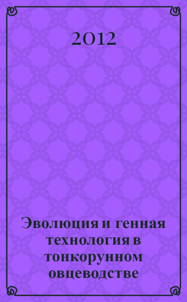 Эволюция и генная технология в тонкорунном овцеводстве