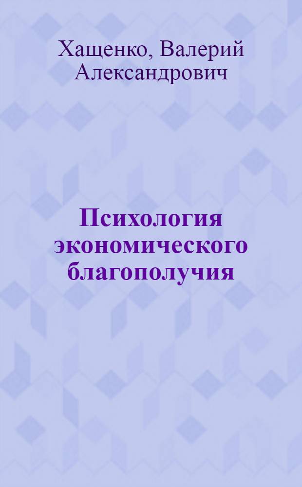 Психология экономического благополучия