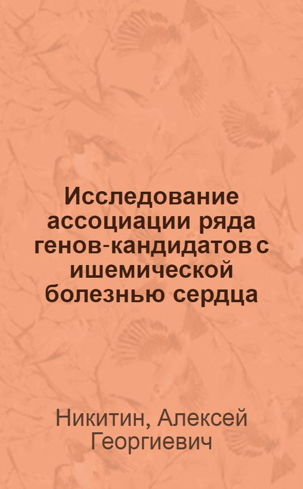 Исследование ассоциации ряда генов-кандидатов с ишемической болезнью сердца : автореферат диссертации на соискание ученой степени к. б. н. : специальность 03.00.03 <Молек. биология>