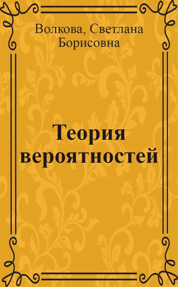 Теория вероятностей : учебное пособие : для студентов всех специальностей Инженерно-экономического института