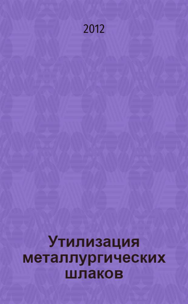 Утилизация металлургических шлаков : учебное пособие : для студентов строительных специальностей