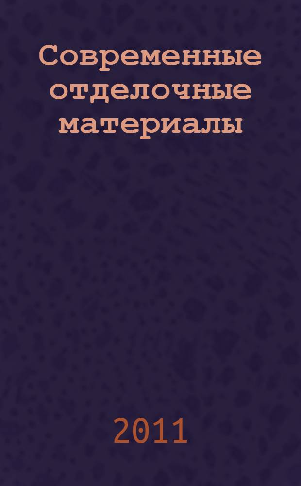 Современные отделочные материалы : учебное пособие