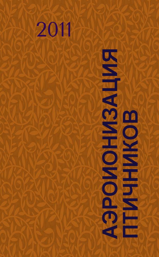 Аэроионизация птичников : монография