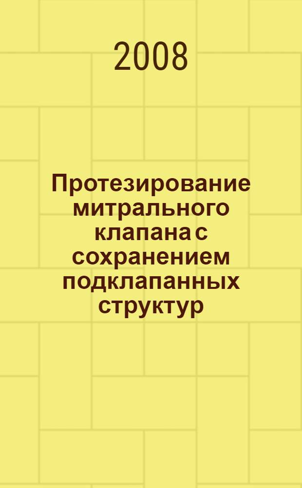 Протезирование митрального клапана с сохранением подклапанных структур : автореферат диссертации на соискание ученой степени к. м. н. : специальность 14.00.44 <Серд.-сосуд. хирургия>