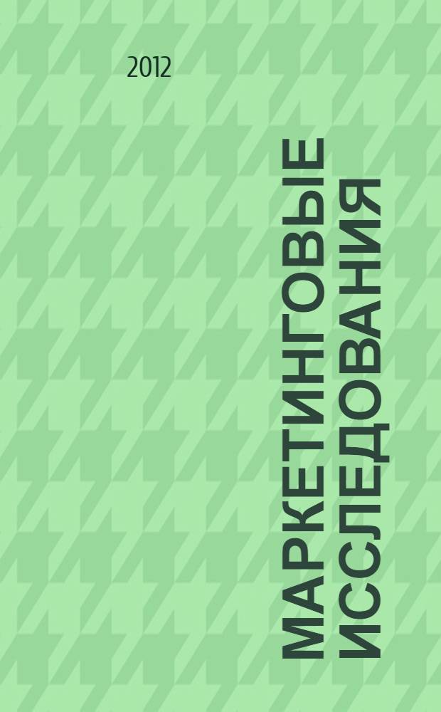 Маркетинговые исследования (компьютерный практикум): учеб. пособие