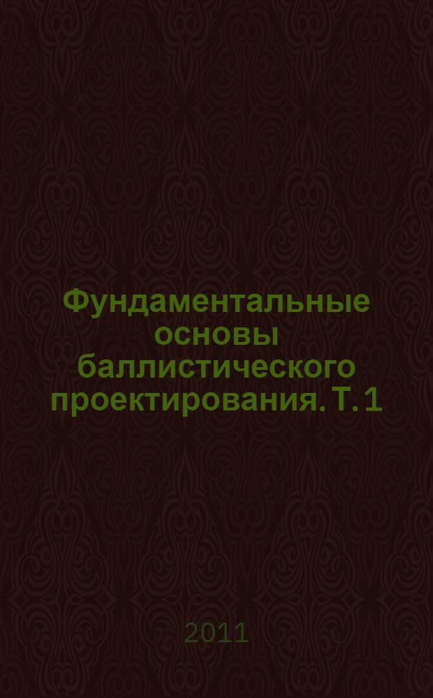 Фундаментальные основы баллистического проектирования. Т. 1