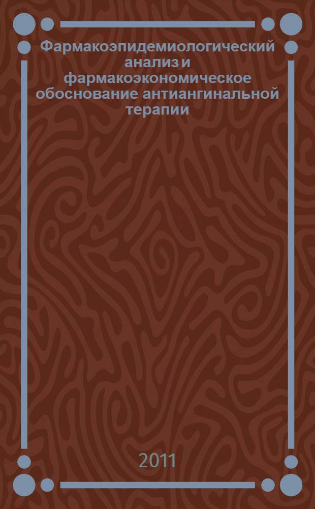 Фармакоэпидемиологический анализ и фармакоэкономическое обоснование антиангинальной терапии