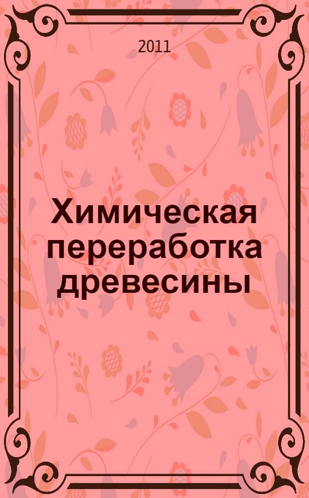 Химическая переработка древесины : учебное пособие