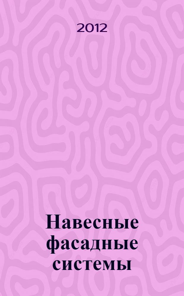 Навесные фасадные системы: проблемы безопасности