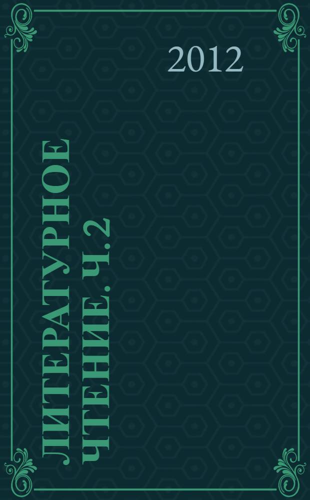 Литературное чтение. Ч. 2