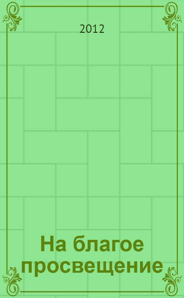 На благое просвещение : из истории Российской государственной библиотеки : к 150-летию основания Московоского Публичного и Румянцевского музеев