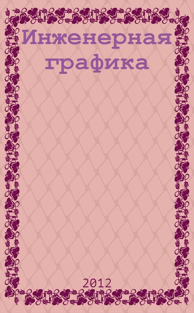 Инженерная графика: учебное пособие