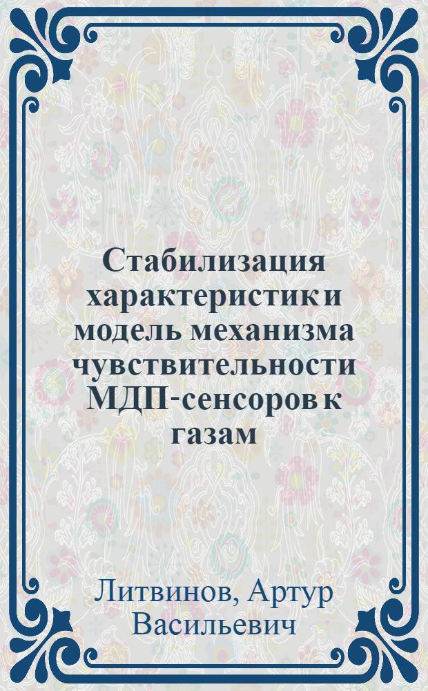 Стабилизация характеристик и модель механизма чувствительности МДП-сенсоров к газам : автореферат диссертации на соискание ученой степени к. ф.- м. н. : специальность 01.04.07 <физика конденсирован. состояния>