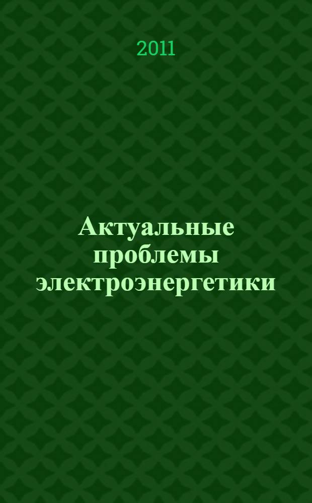 Актуальные проблемы электроэнергетики : материалы научно-технической конференции