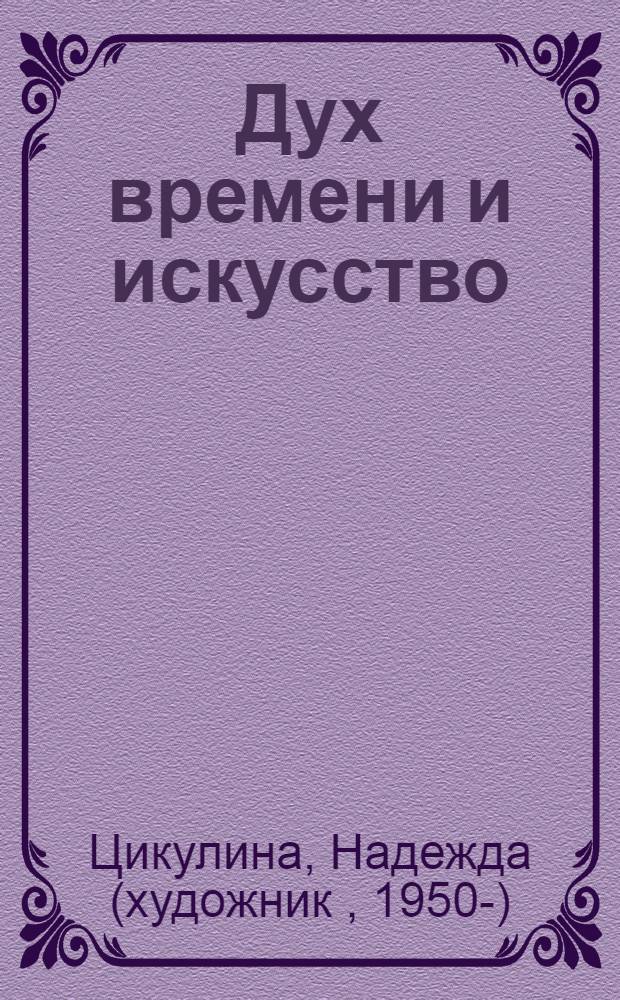 Дух времени и искусство