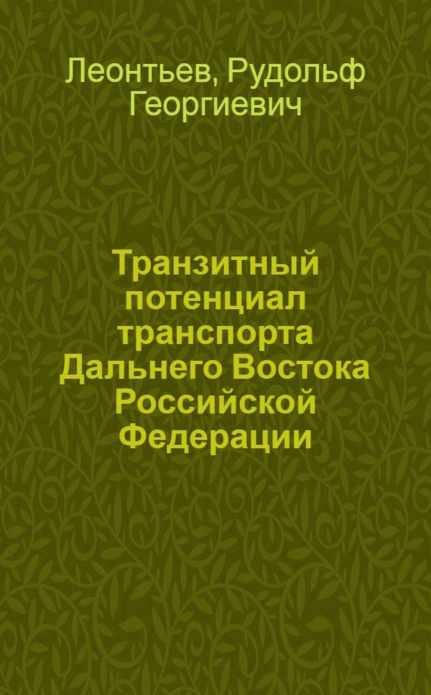 Транзитный потенциал транспорта Дальнего Востока Российской Федерации : (гипотезы и реалии) : монография