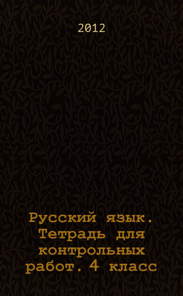 Русский язык. Тетрадь для контрольных работ. 4 класс