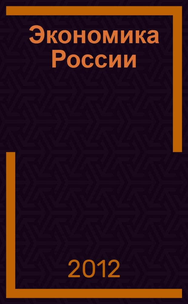 Экономика России: переход на неоиндустриальный этап развития : (теория и методология обоснования) : монография