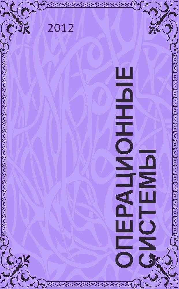 Операционные системы: методические указания для практических занятий и выполнения лабораторных работ