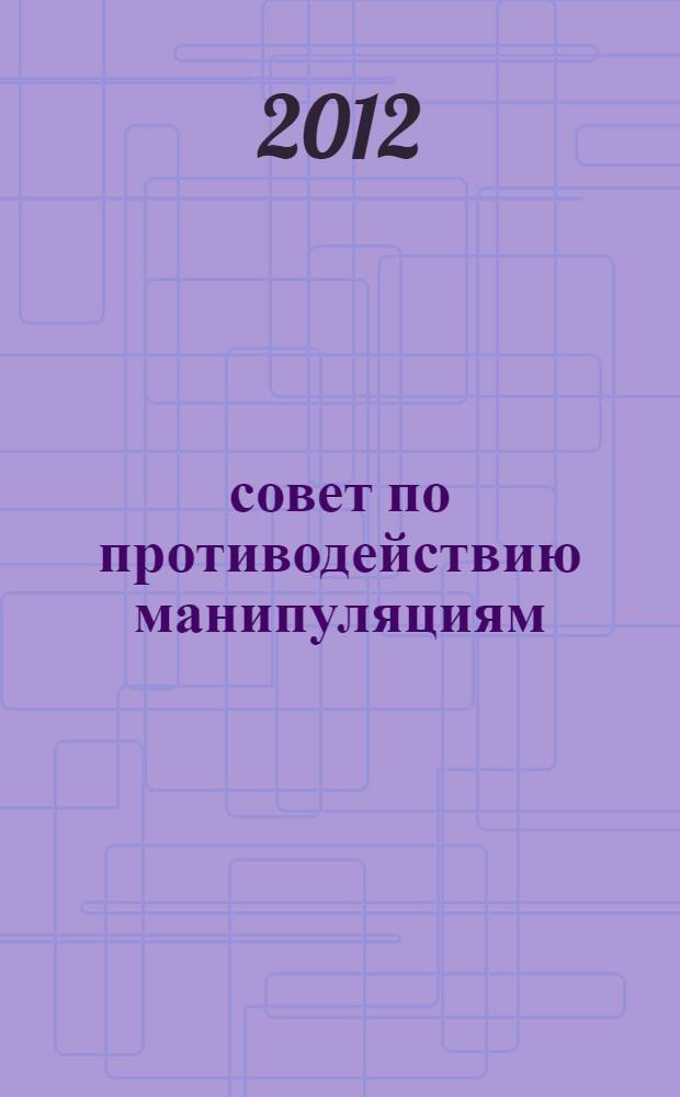 101 совет по противодействию манипуляциям