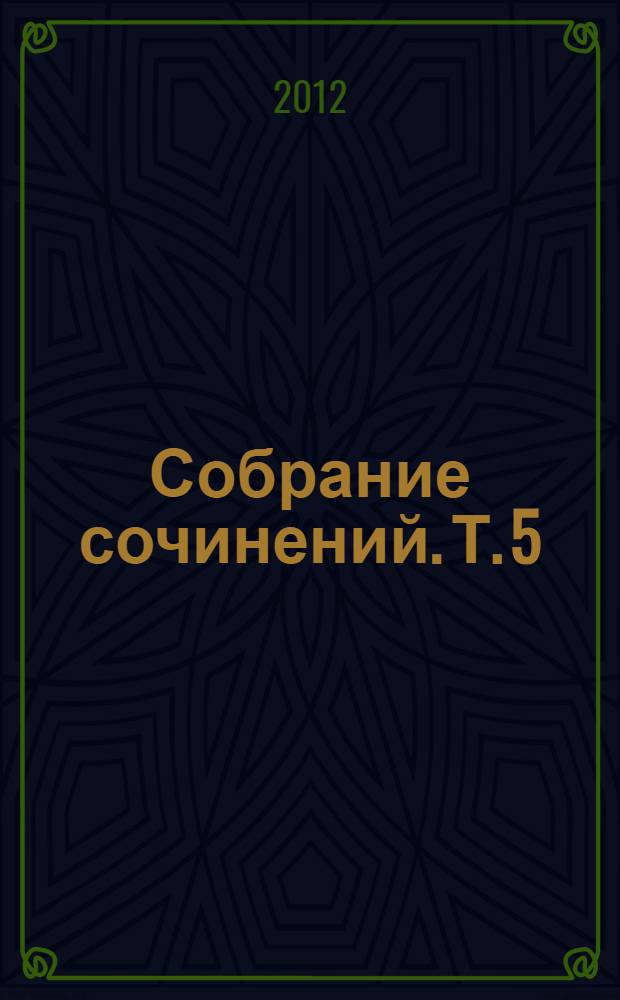 Собрание сочинений. Т. 5 : Наулака ; Старая Англия