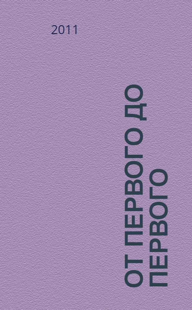 От первого до первого : очерки об истории кафедры "Электрооборудование и автоматика судов" Астраханского государственного технического университета : справочное пособие для студентов специальности "Эксплуатация судового электрооборудования и средств автоматики" и направления "Электроэнергетика и электротехника"