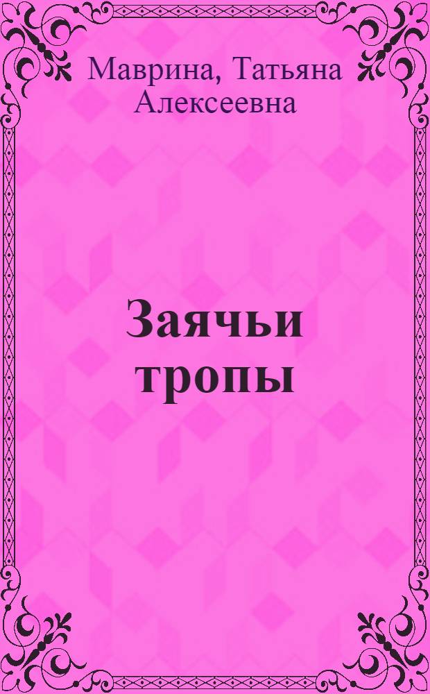 Заячьи тропы : для дошкольного возраста