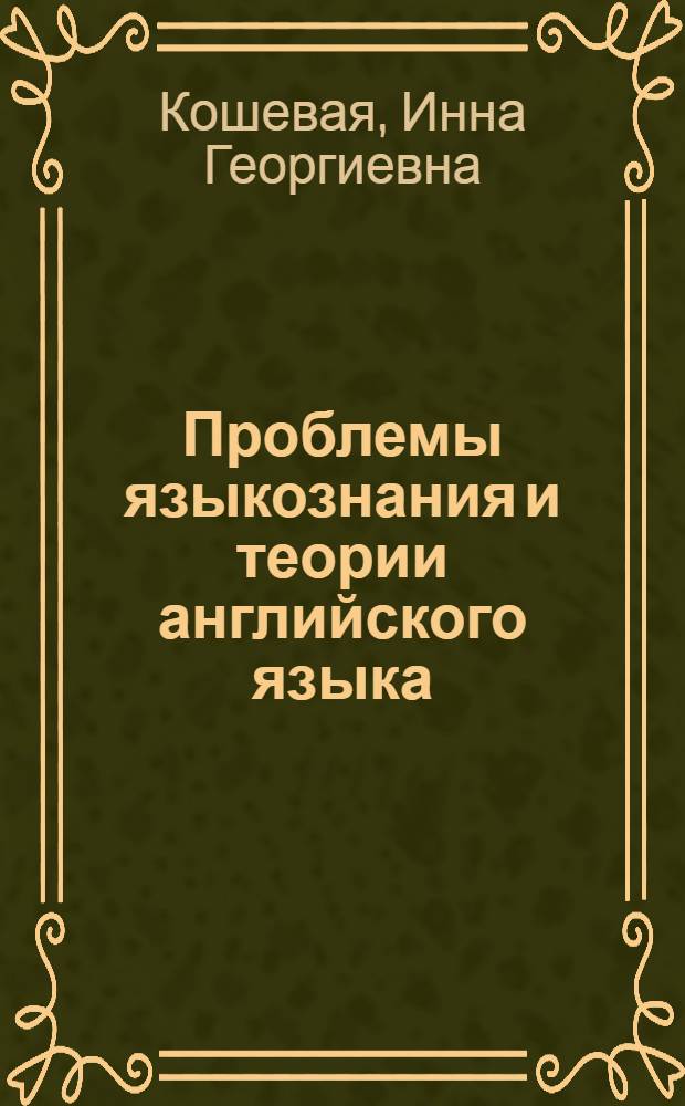 Проблемы языкознания и теории английского языка : лимитативная сущность языковых категорий (к проблеме знака и значения) : теоретический курс