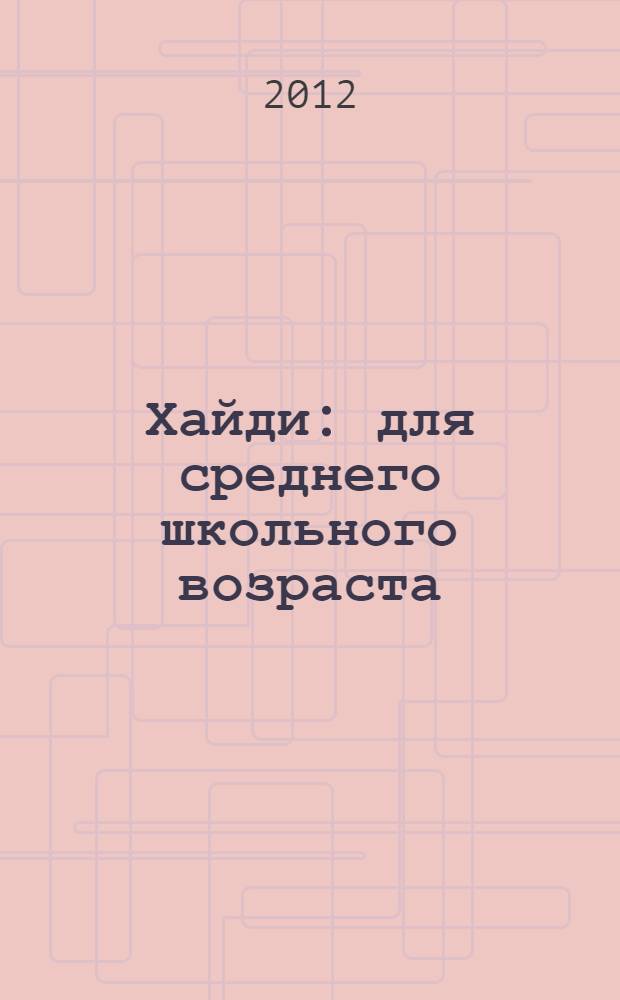 Хайди : для среднего школьного возраста : по мотивам сказки Иоганны Шпири