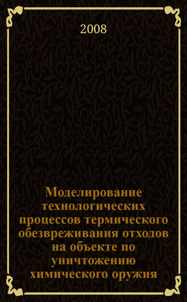 Моделирование технологических процессов термического обезвреживания отходов на объекте по уничтожению химического оружия : автореферат диссертации на соискание ученой степени к. т. н. : специальность 05.13.18 <Матем. моделирование, численные методы и комплксы прогроамм> : специальность 05.17.08 <Процессы и аппараты хим. технологий>