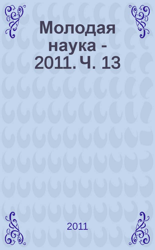 Молодая наука - 2011. Ч. 13 : Материалы докладов секции N°4
