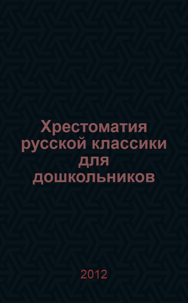 Хрестоматия русской классики для дошкольников : стихи, песенки, сказки, рассказы