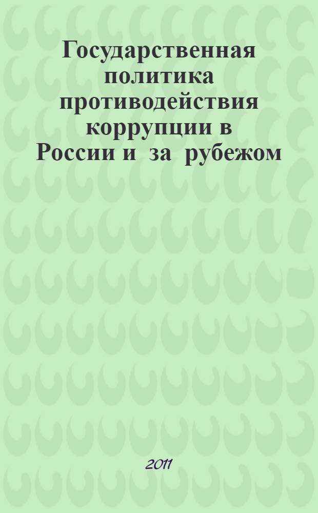 Государственная политика противодействия коррупции в России и за рубежом: тенденции и перспективы развития : материалы II Межвузовской научно-практической конференции, 9 декабря 2010 г., г. Казань