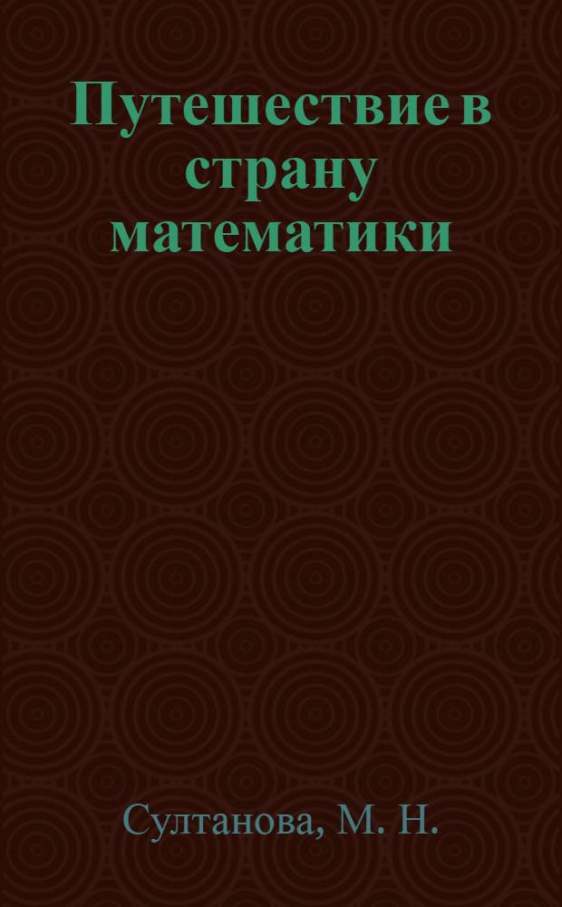 Путешествие в страну математики: рабочая тетрадь N 4 для детей 3-4 лет