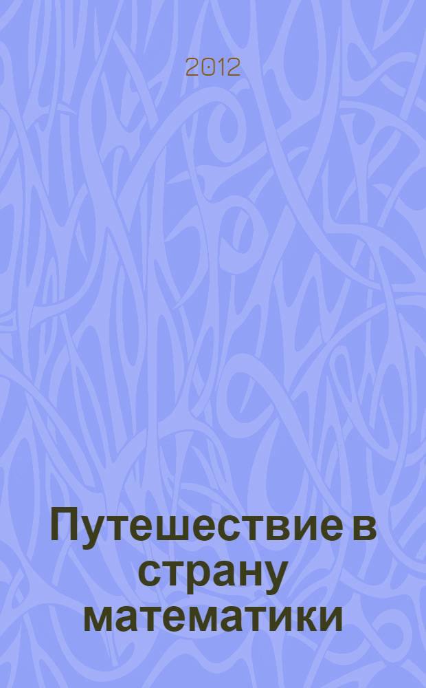 Путешествие в страну математики: рабочая тетрадь N 5 для детей 3-4 лет