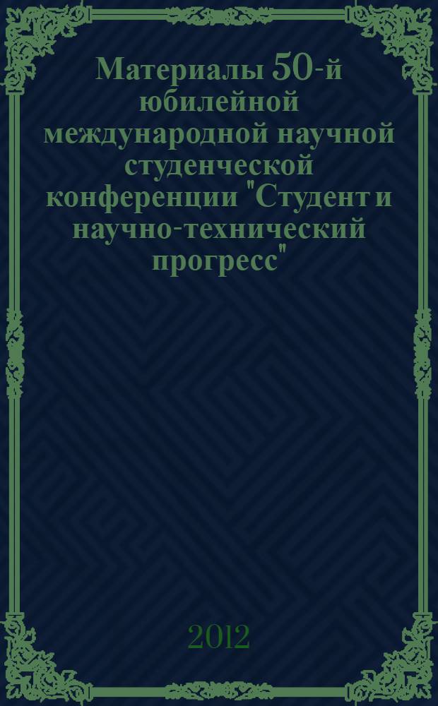 Материалы 50-й юбилейной международной научной студенческой конференции "Студент и научно-технический прогресс", 13-19 апреля 2012 г. = Proceedings of the 50th international students scientific conference "Students and progress in science and technology", April, 13-19, 2012. Философия