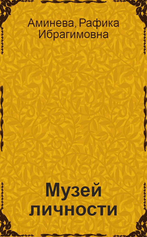 Музей личности : (интернет-ресурс)