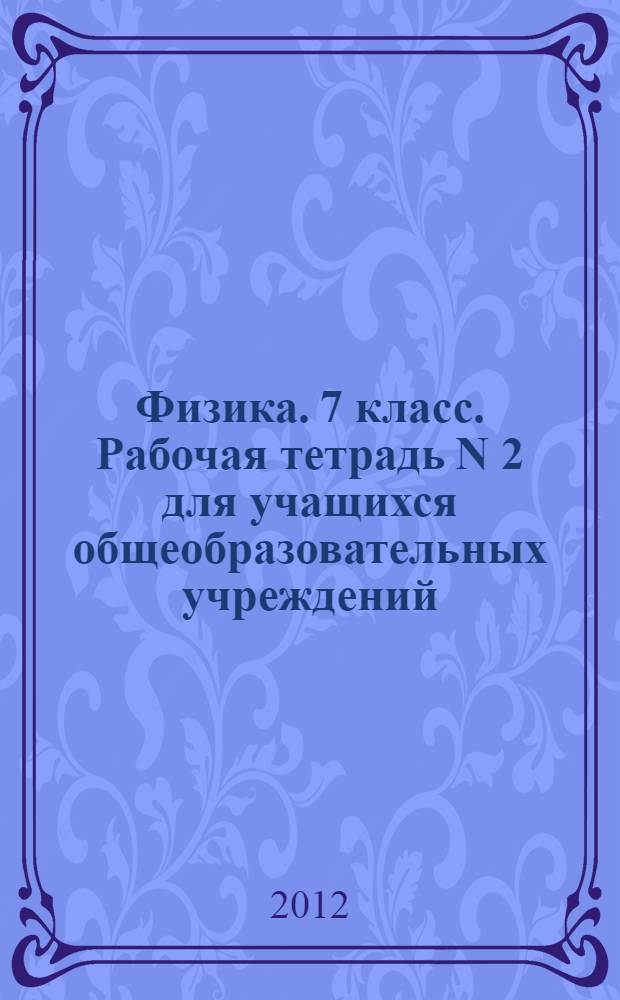 Физика. 7 класс. Рабочая тетрадь N 2 для учащихся общеобразовательных учреждений