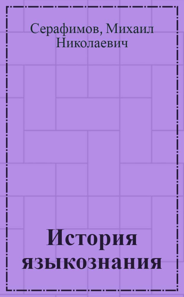 История языкознания : учебно-методический комплекс дисциплины направления специализированной подготовки : (520504 - Германские языки Магистерское направление 521600 - Лингвистика; 520512 - Общее языкознание Магистерское направление 520500 - Лингвистика)