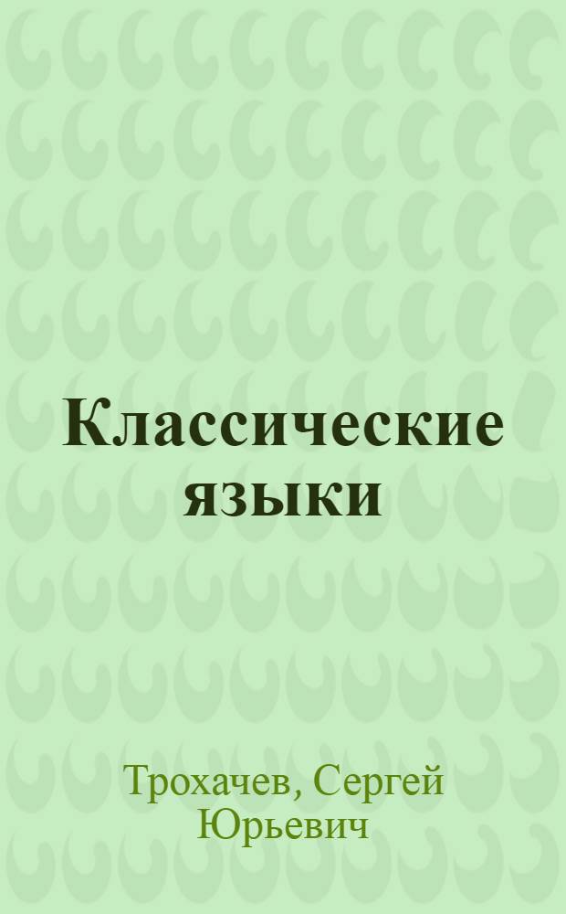 Классические языки : учебно-методический комплекс дисциплины направления специализированной подготовки : (520504 - Германские языки Магистерское направление 521600 - Лингвистика; 520512 - Общее языкознание Магистерское направление 520500 - Лингвистика)