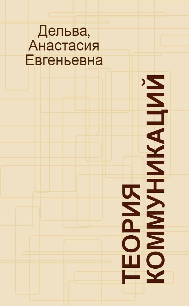 Теория коммуникаций : учебно-методический комплекс дисциплины направления специализированной подготовки : (520512 - Общее языкознание Магистерское направление 520500 - Лингвистика)