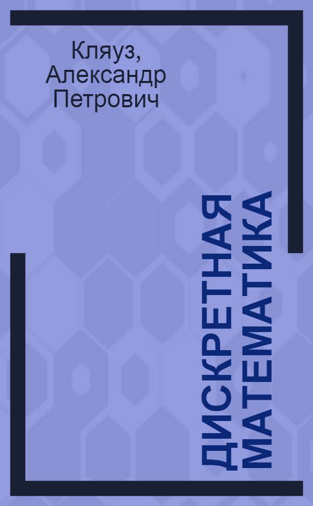 Дискретная математика : учебно-методический комплекс