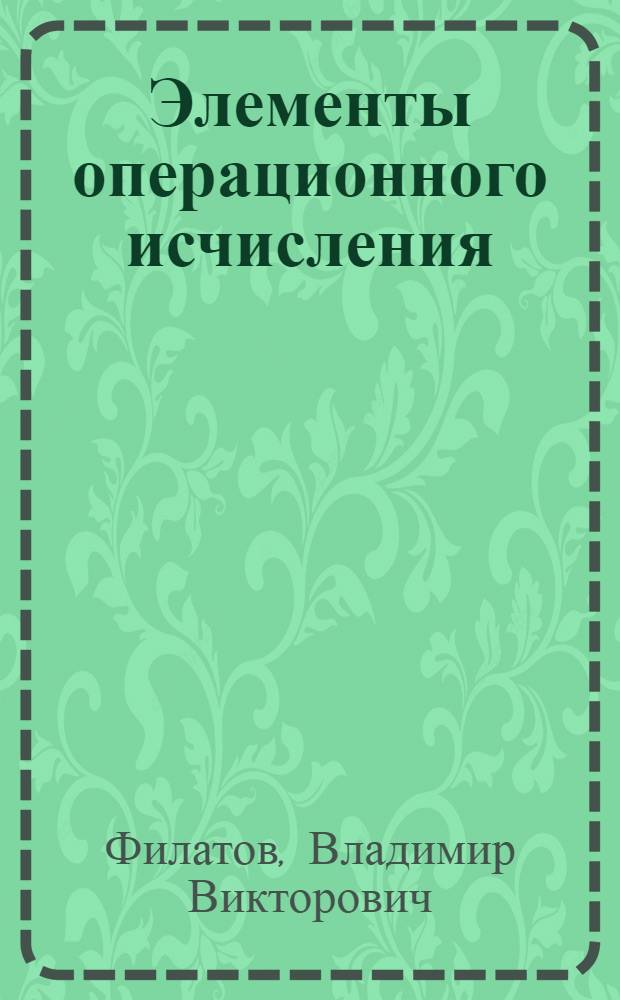 Элементы операционного исчисления : слайд-конспект лекций по спецглавам высшей математики