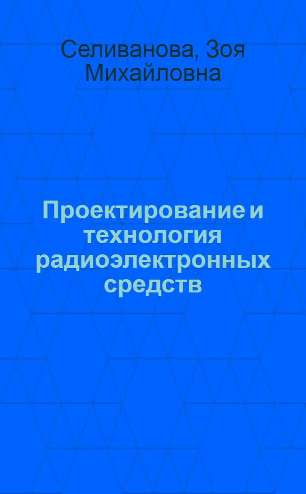 Проектирование и технология радиоэлектронных средств : учебное пособие