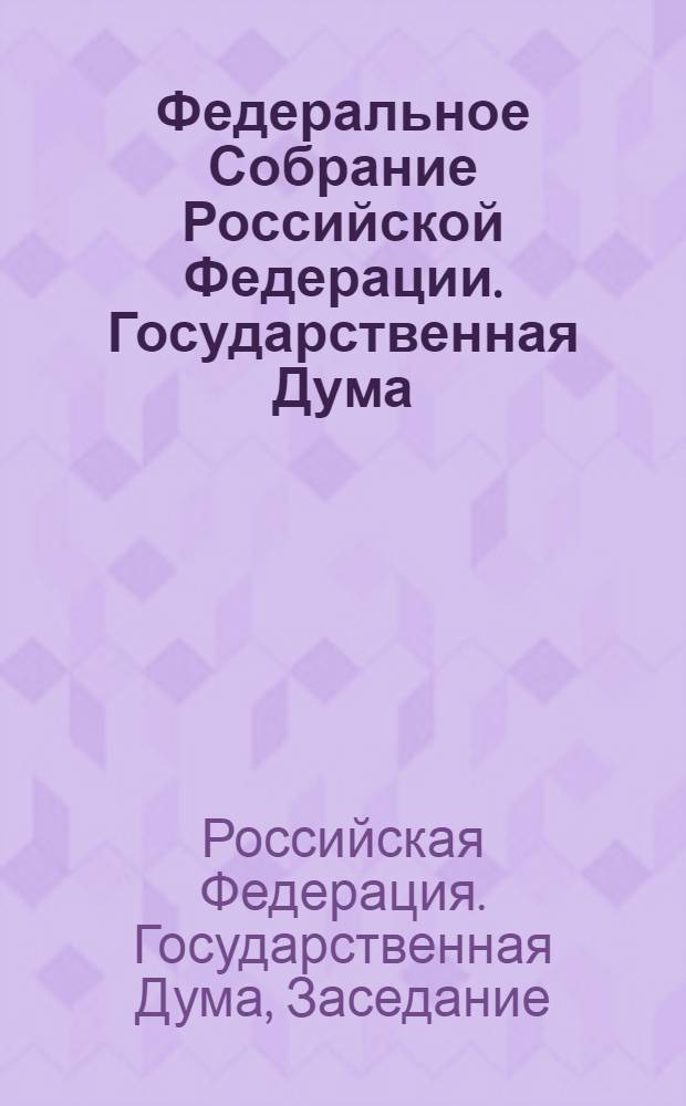Федеральное Собрание Российской Федерации. Государственная Дума : стенограмма заседаний : бюллетень N° 24 (1262), 8 мая 2012 года