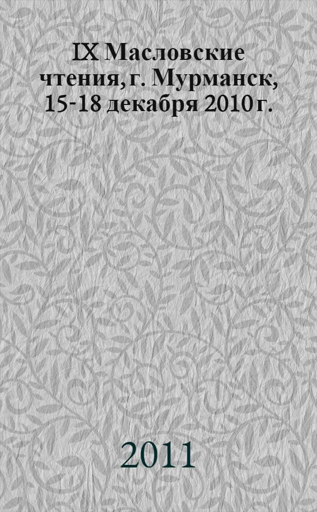 IX Масловские чтения, [г. Мурманск, 15-18 декабря 2010 г.] : сборник научных статей