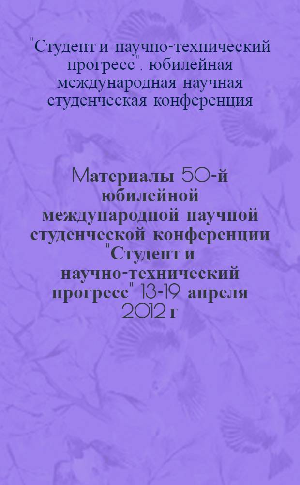 Mатериалы 50-й юбилейной международной научной студенческой конференции "Студент и научно-технический прогресс" 13-19 апреля 2012 г. = Proceedings of the 50th international students scientific conference "Students and progress in science and technology", April, 13-19, 2012. Психология