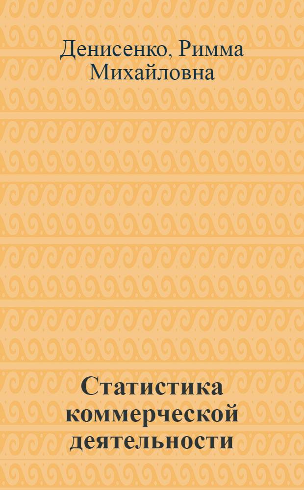 Статистика коммерческой деятельности : учебное пособие